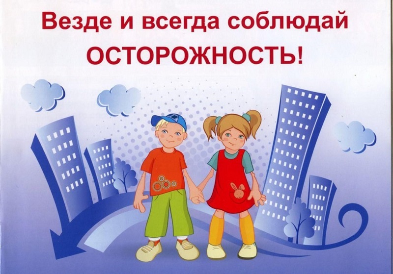 осторожность