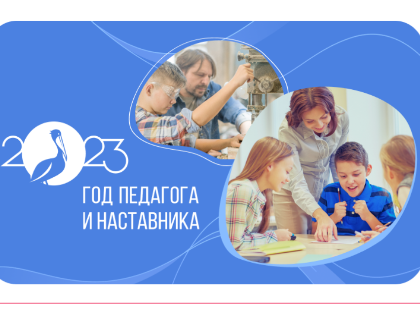 Год педагога-наставника.