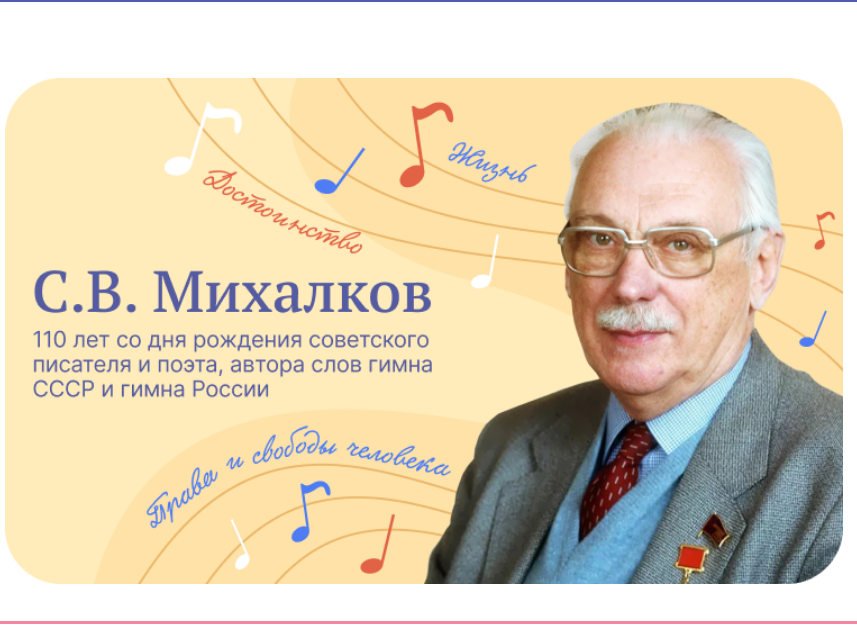 С.В.Михалков. 110 лет со дня рождения.