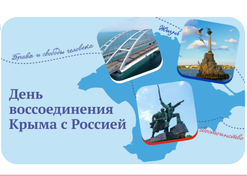 День воссоединения Крыма с Россией.