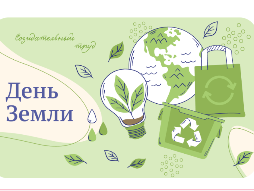 День земли.