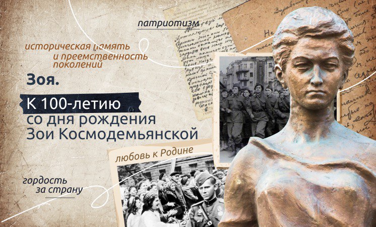 Зое Космодемьянской посвящаем.