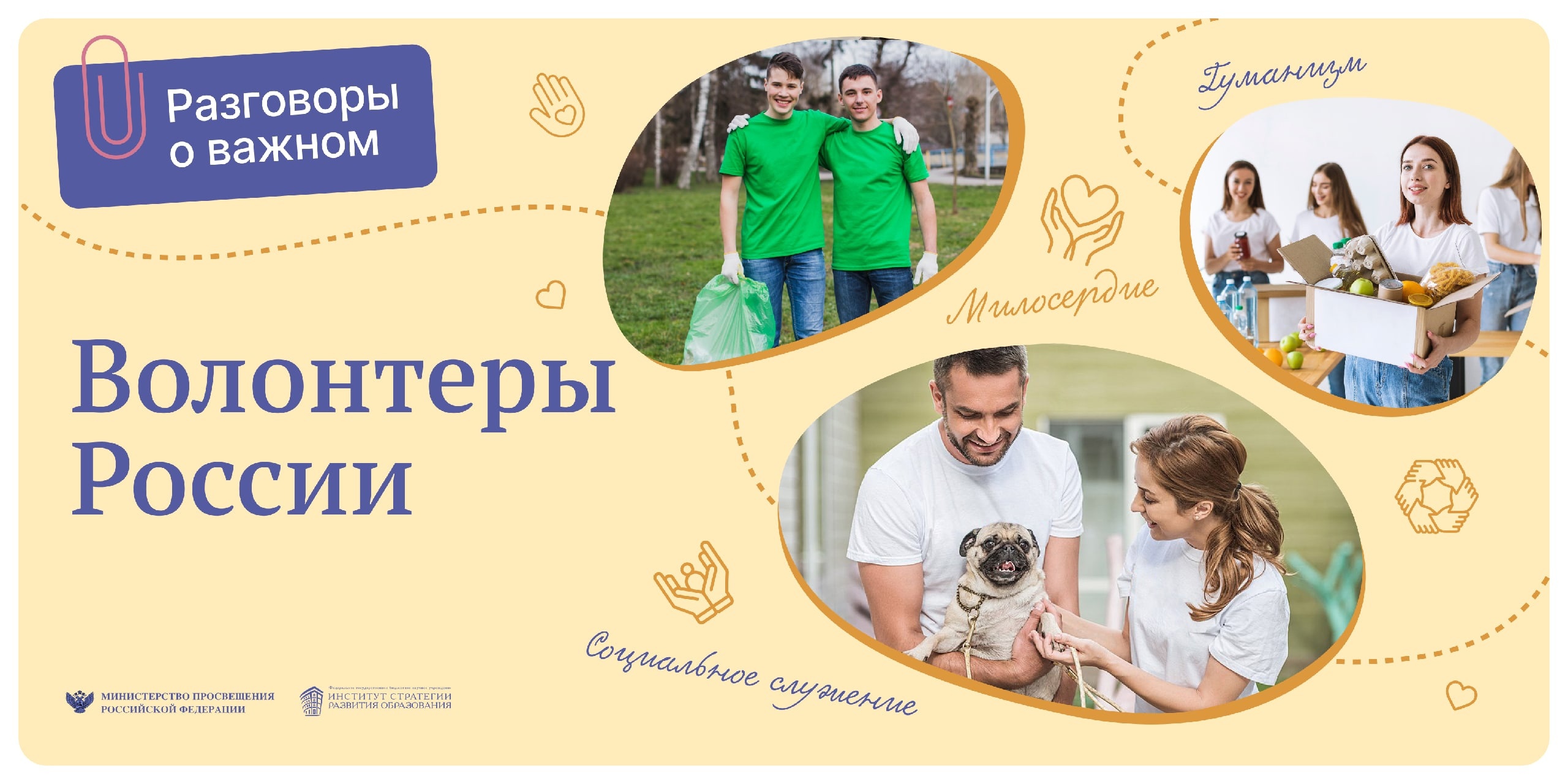 волонтер.