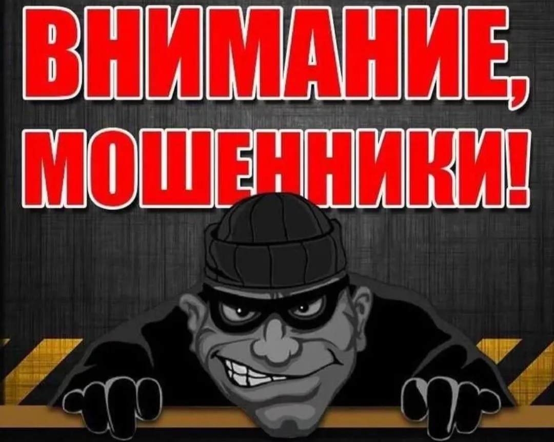 Осторожно, мошенники!.