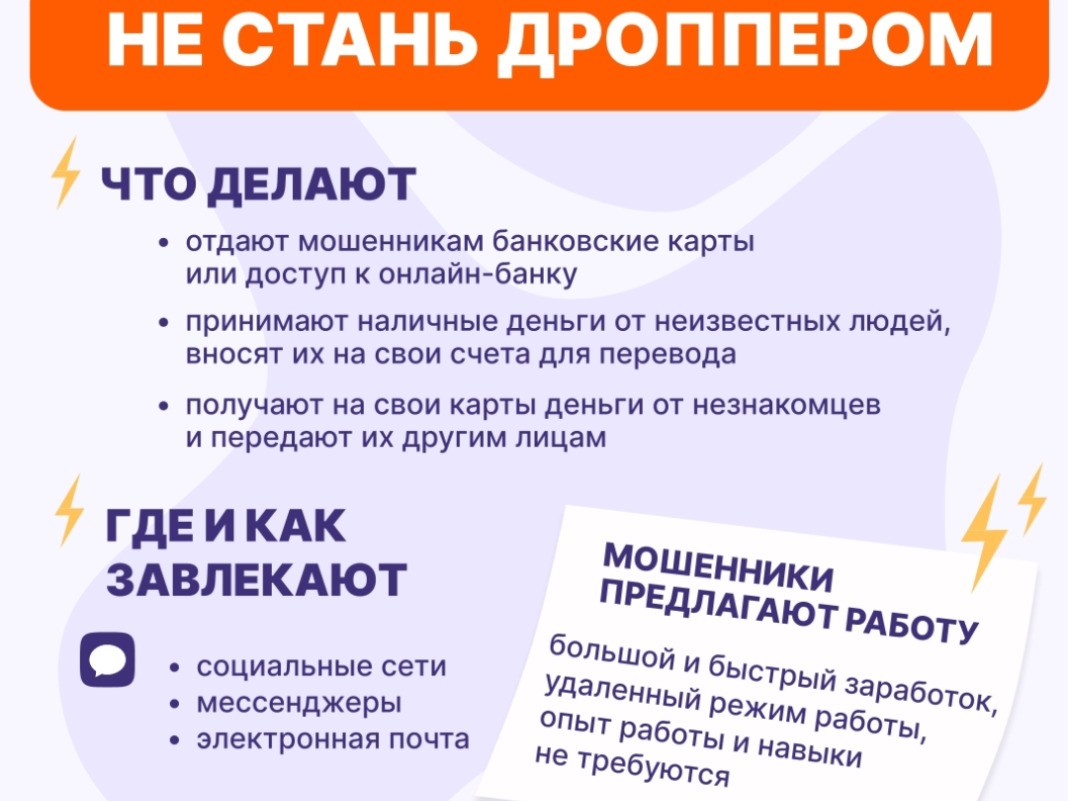 «Не стань дроппером».