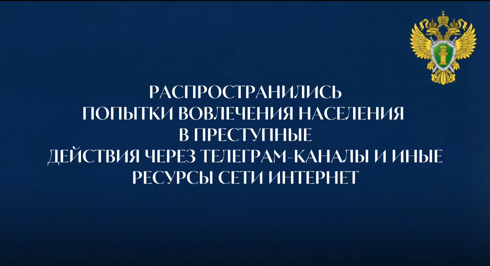 Профилактика преступлений террористической направленности..