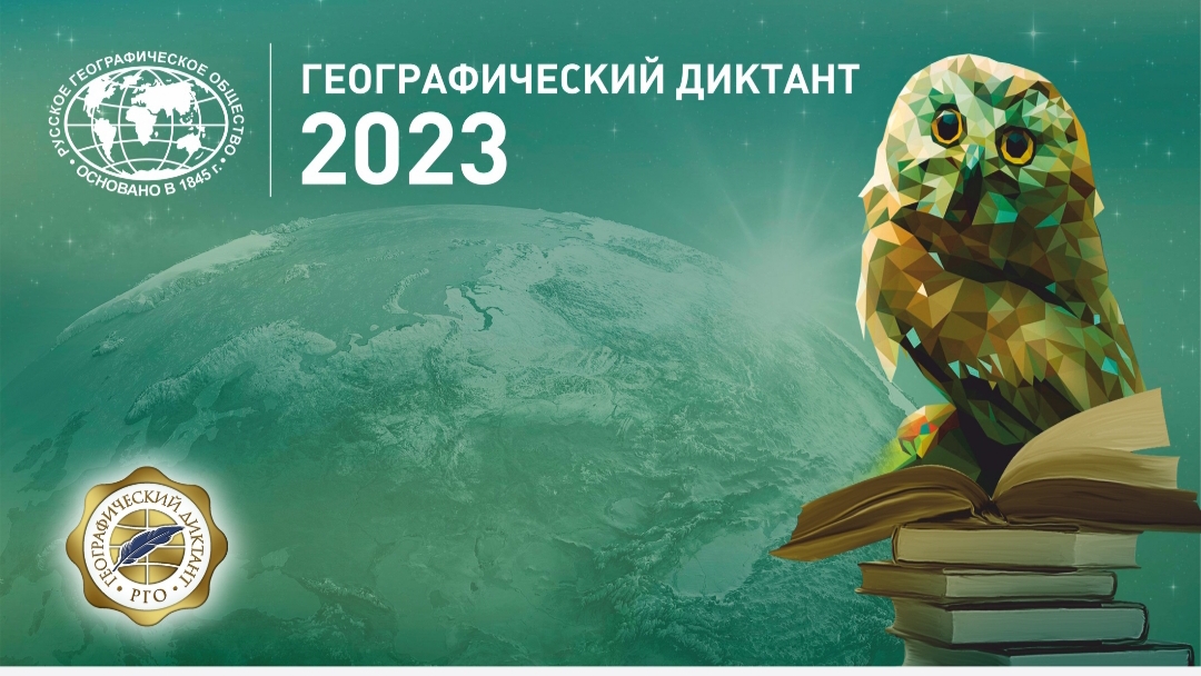 Географический диктант.