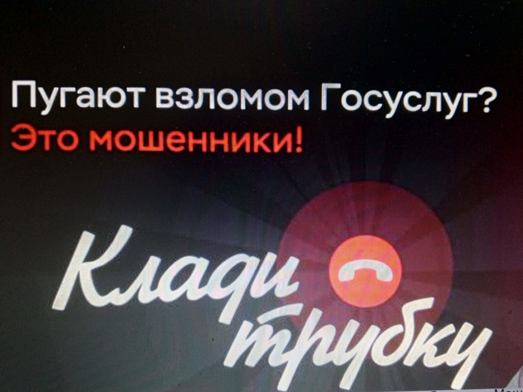Клади трубку без разговоров.