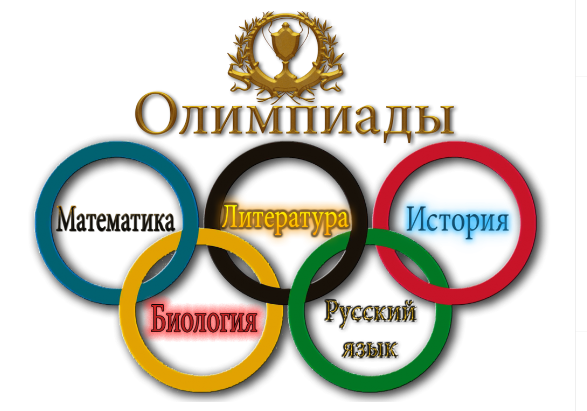 олимпиада.