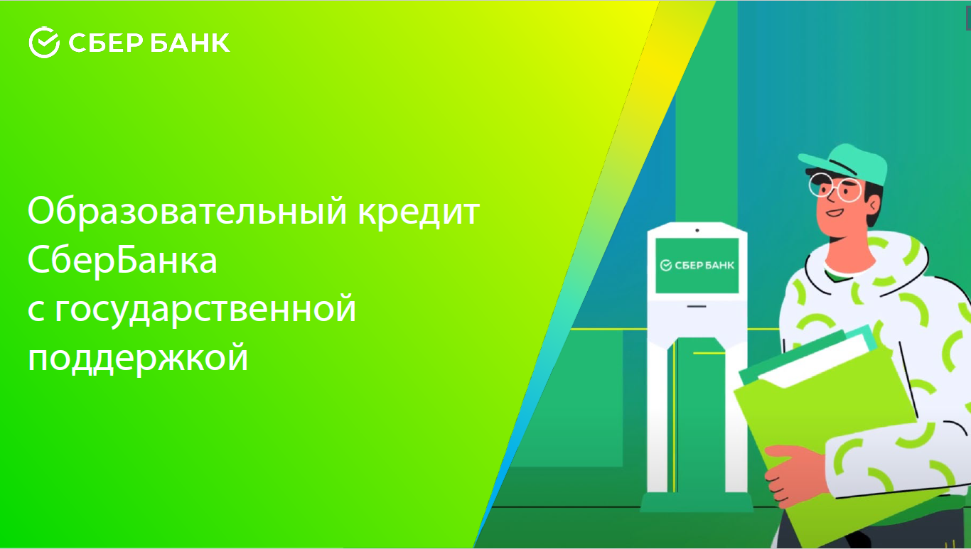 Образовательный кредит.
