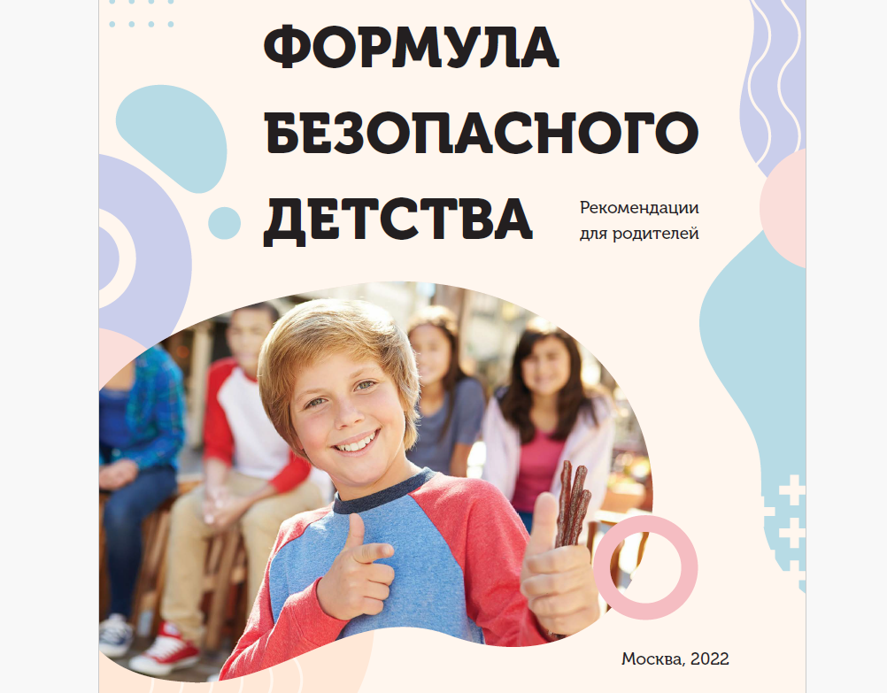 Формула безопасного детства.