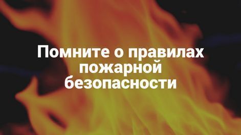 Помните о пожарной безопасности!.