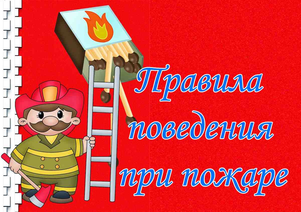 Правила поведения при пожаре.