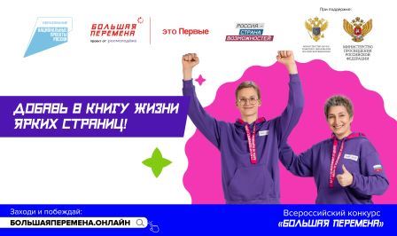 БОЛЬШАЯ ПЕРЕМЕНА.