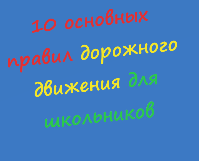 Памятка по ПДД.