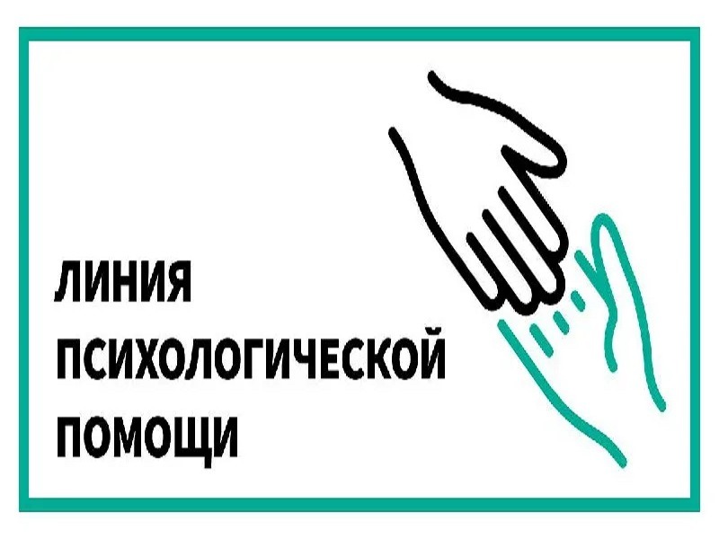 Линия психологической помощи «ШКОЛА ДОВЕРИЯ».