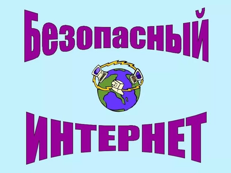 Безопасный интернет.