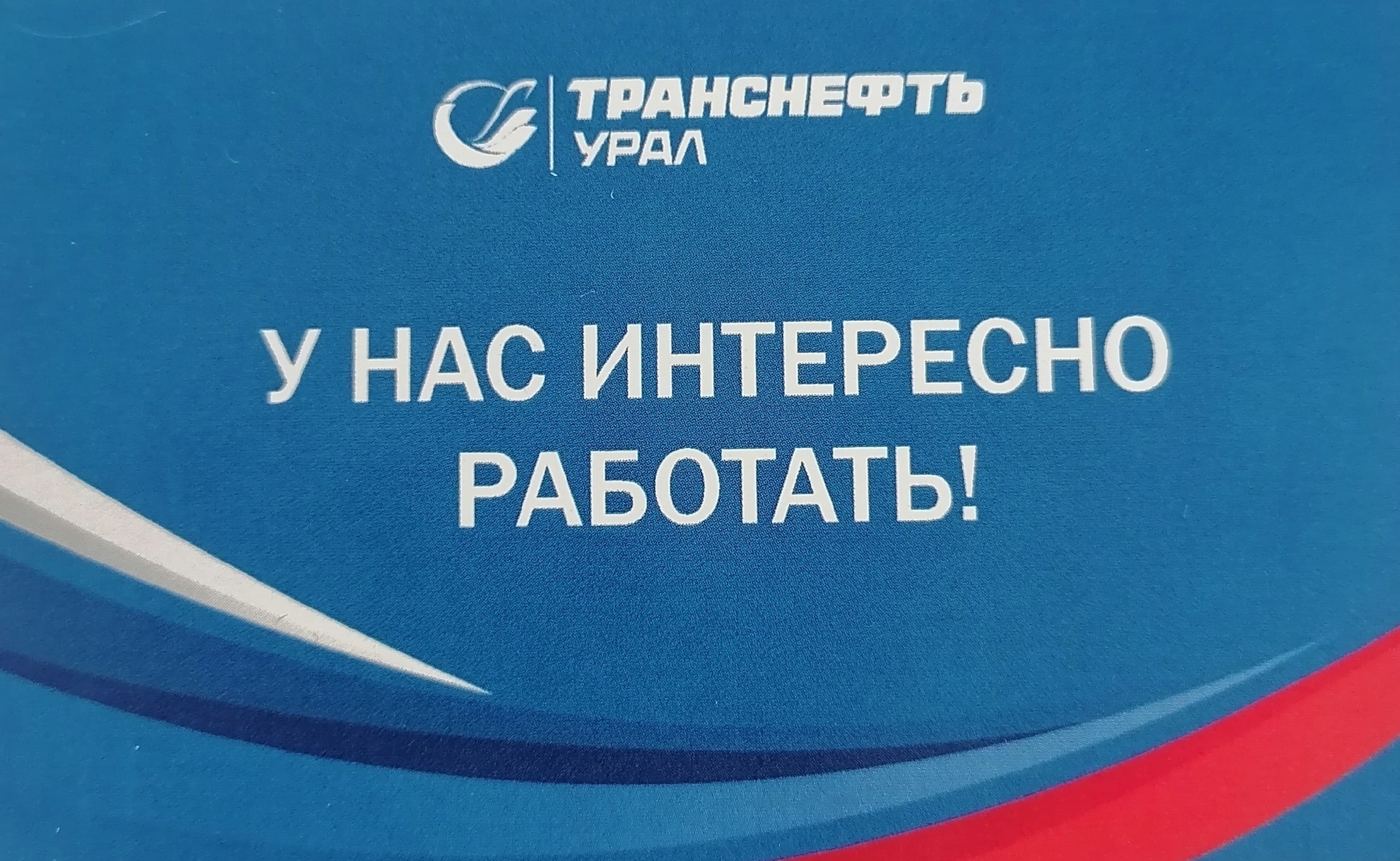 У нас интересно работать.