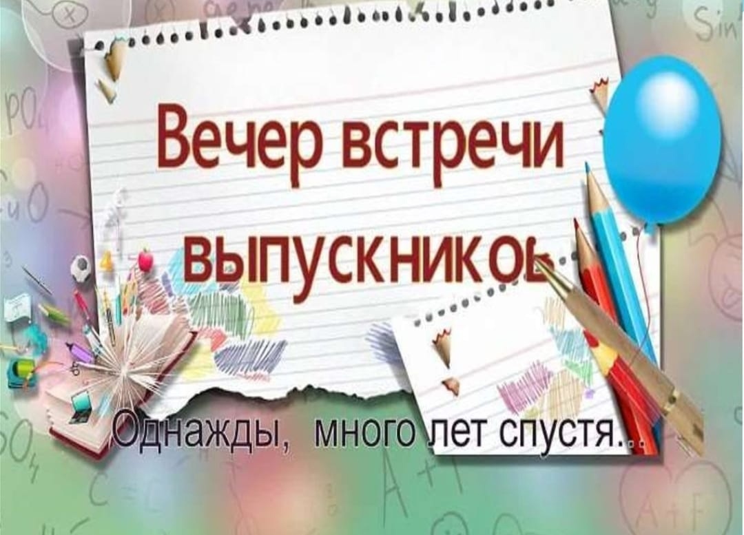Вечер школьных друзей.