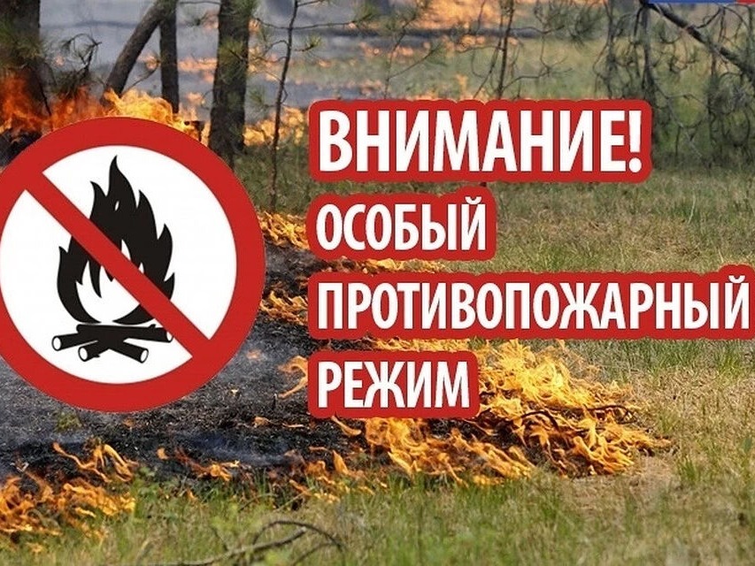 Внимание! Особый противопожарный режим!.