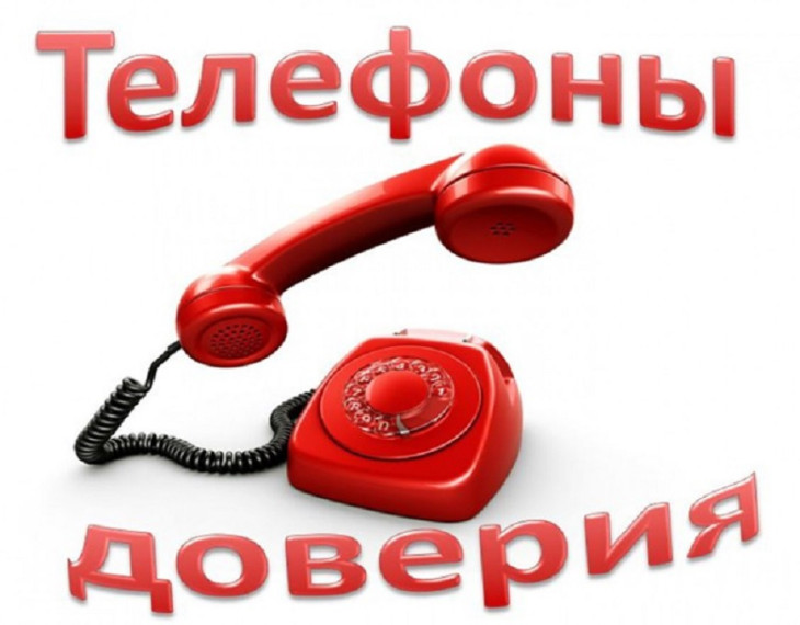 ТЕЛЕФОН ДОВЕРИЯ.