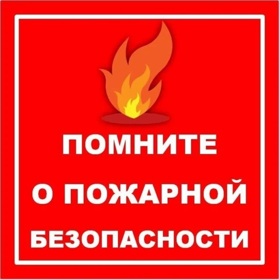 Весенне-летний противопожарный период.