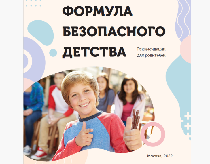 Формула безопасного детства.