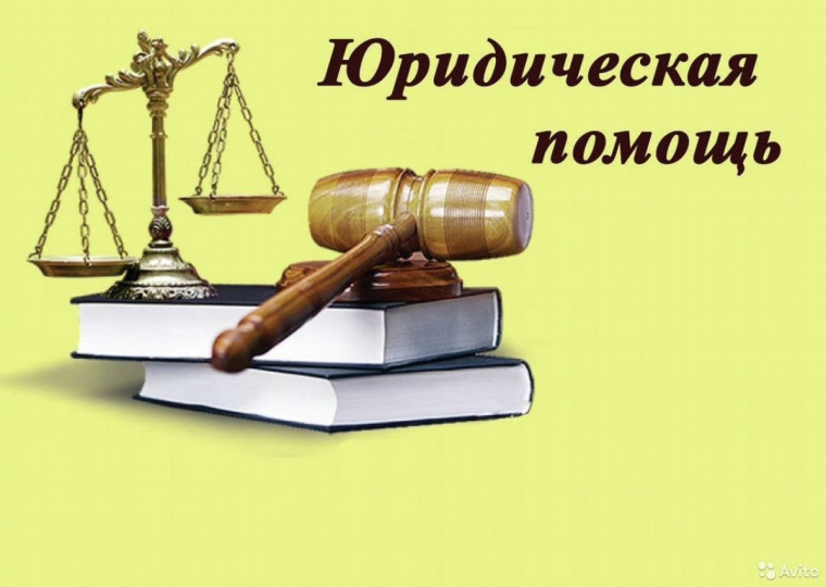 Юридическая помощь.